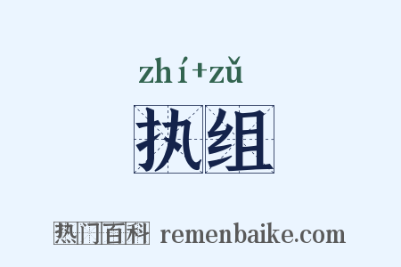 执组是什么意思的图片